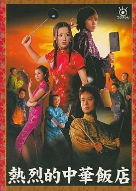 熱烈的中華飯店 DVD-BOX〈4枚組〉 Amazon.co.jp: 熱烈的中華飯店 DVD-BOX〈4枚組〉国内正規品