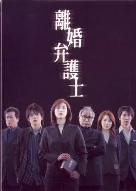 Amazon.co.jp: 離婚弁護士 DVD-BOX : 天海祐希, 玉山鉄二
