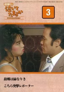 国内TVドラマDVD 西田敏行の泣いてたまるか DVDコレクション 3 | 映像