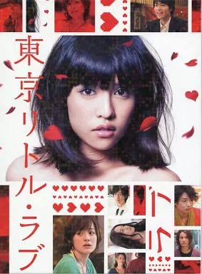 東京リトルラブ ローソン限定版 国内TVドラマDVD 東京リトルラブ[ローソン限定版] | 映像ソフト