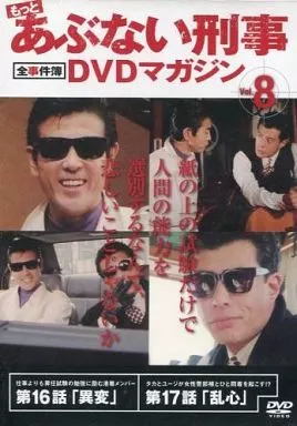 Amazon.co.jp: あぶない刑事全事件簿DVDマガジン vol.8 : 本