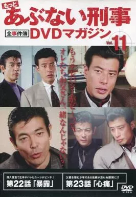 DVDマガジン『あぶない刑事』『もっとあぶない刑事』全巻 国内TVドラマDVD もっとあぶない刑事 全事件簿 DVDマガジン Vol.11