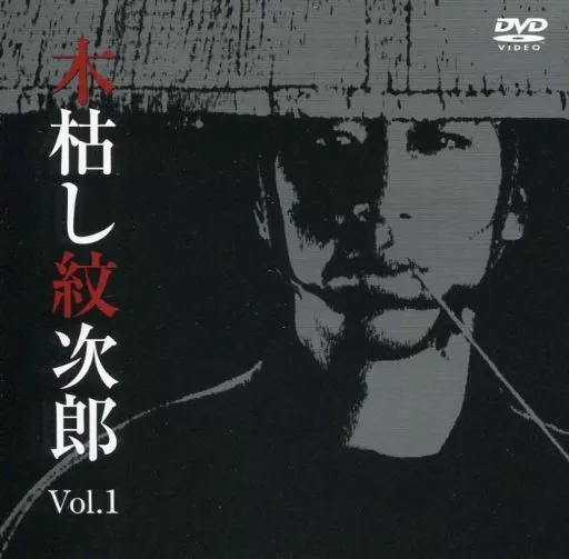木枯纹次郎市川昆剧场木枯纹次郎编Vol.1 | 影像软件| SURUGA-YA.COM