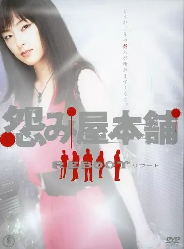 国内电视剧DVD 有不完备)怨屋本铺REBOOT DVD-BOX(状态:仅本篇+特典DISC