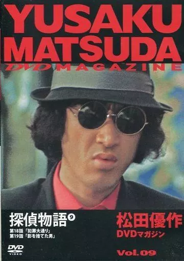 探偵物語 Yusaku Matsuda Domestic TV drama DVD Yusaku Matsuda DVD Magazine Vol. 09