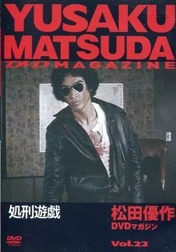 国内TVドラマDVD 松田優作 DVDマガジン Vol.22 処刑遊戯 | 映像ソフト
