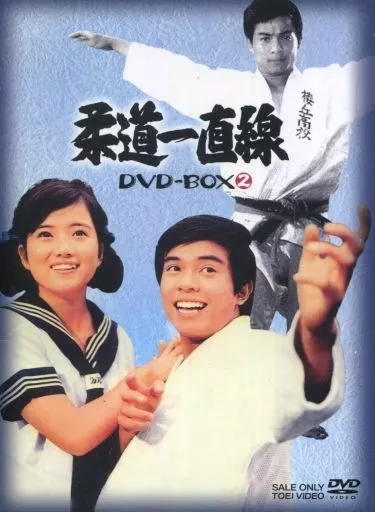 柔道一直線 DVD BOX 2