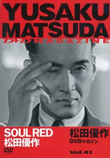 国内TVドラマDVD 松田優作 DVDマガジン Vol.41 SOUL RED 松田優作