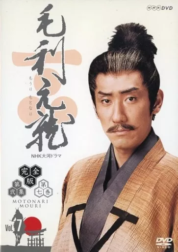 NHK大河ドラマ 毛利元就 総集編 DVD Amazon.co.jp: 中村橋之助主演 大河ドラマ 毛利元就 総集編 DVD