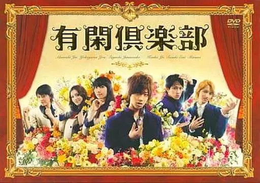 国内TVドラマDVD 不備有)有閑倶楽部 DVD-BOX [初回生産版](状態