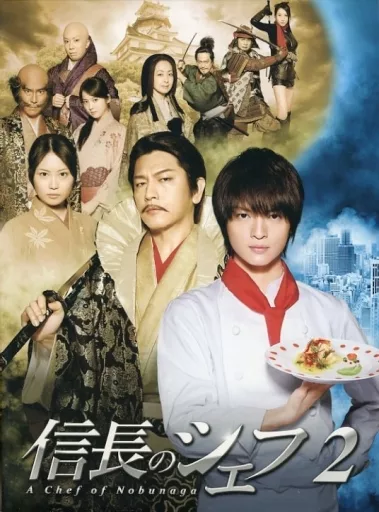 国内TVドラマDVD　不備有)信長のシェフ2 DVD-BOX(状態：キービジュアルポスター欠品、三方背BOXに歪み有り) 国内TVドラマDVD 不備有)信長のシェフ2 DVD-BOX(状態：キー