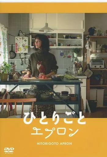 ひとりごとエプロン　DVD 国内TVドラマDVD ひとりごとエプロン | 映像ソフト | Suruga-ya.com