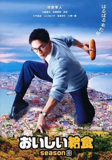 国内TVドラマDVD　不備有)おいしい給食 season3 DVD BOX(状態：シナリオ本欠品) 国内TVドラマDVD 不備有)おいしい給食 season3 DVD BOX(状態