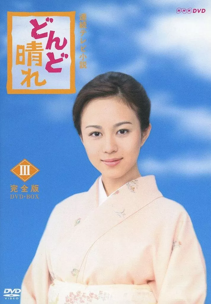 国内TVドラマDVD 連続テレビ小説 どんど晴れ 完全版 DVD BOX III