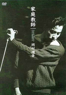 ＬＩＶＥ 家庭教師９１／岡村靖幸 Amazon.co.jp: LIVE 家庭教師 '91 [DVD] : 岡村靖幸, 岡村靖幸: DVD