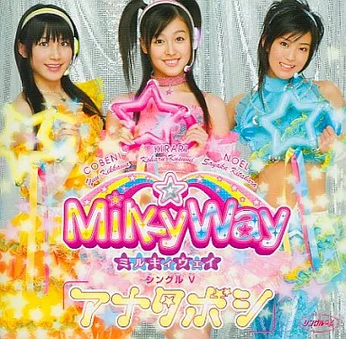 邦楽DVD Milky Way / シングルV「アナタボシ」 | 映像ソフト | Suruga