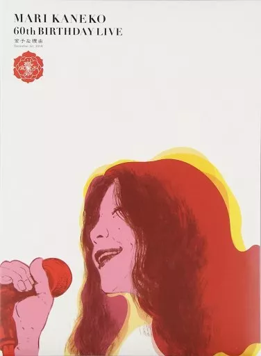 金子マリ/MARI KANEKO 60th BIRTHDAY LIVE 金子な… 金子mari/MARI KANEKO60th BIRTHDAY LIVE金子的理由| 影像軟體| Suruga