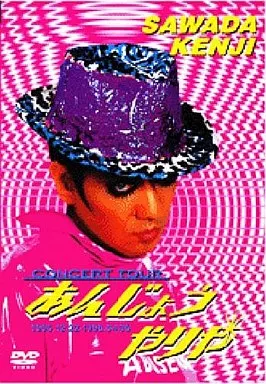 沢田研二/あんじょうやりや　DVD 邦楽DVD 沢田研二 / あんじょうやりや | 映像ソフト | Suruga-ya.com