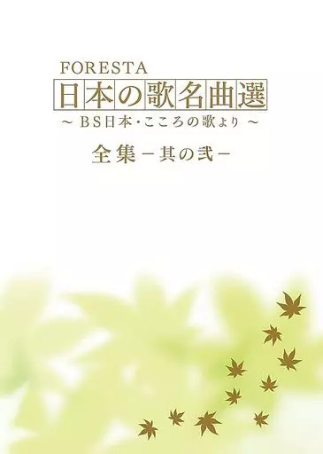 日本の映画 こころの歌 バインダー2冊＋書籍セット 東宝音楽出版 絶版品・希少 ヤマハ】美しく響く ピアノソロ (上級) こころに響く日本のうた - 楽譜