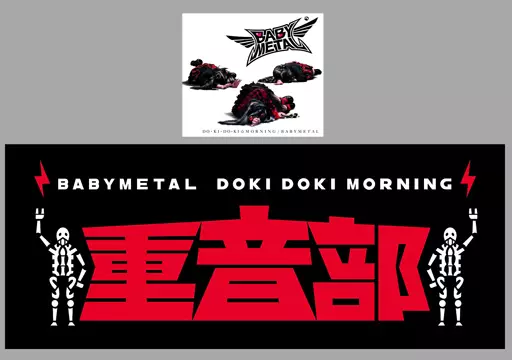 BABYL ド・キ・ド・キ☆モーニング タオル 重音部 ver. BABYMETAL ド・キ・ド・キ☆モーニング タオル 重音部 ver