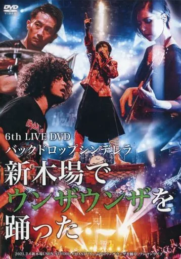 邦楽DVD バックドロップシンデレラ / バックドロップシンデレラ