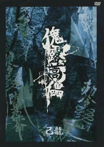 己龍 DVD BOX（己龍 DVD FC会報 其ノ八 非売品 廃盤 子龍 九条