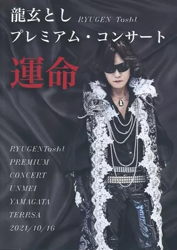 龍玄とし　DVD Toshl 龍玄とし DVD