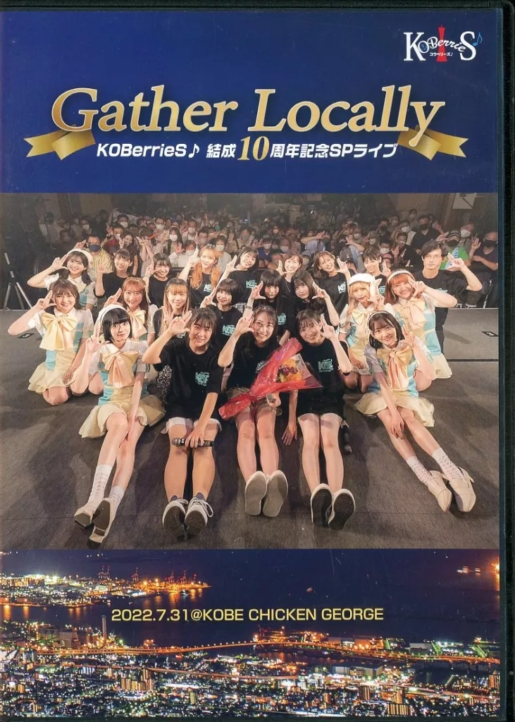 低価格 / KOBerrieS♪ 邦楽DVD Gather 結成10周年 KOBerrieS♪ Locally 邦楽