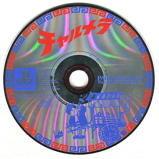 PSソフト チャルメラ PlayStation - PS1 チャルメラ