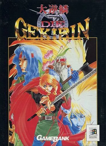 レトロ 激レア Windows95 逆鱗 GEKIRIN NAC ゲーム