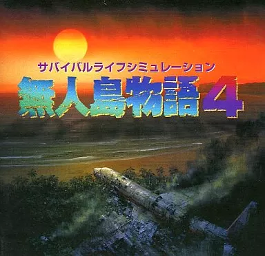 Windows95/98 CDソフト 無人島物語4 | パソコン・スマホ