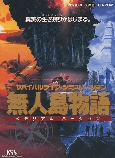 PC-9801＆TOWNS　CDソフト　無人島物語 PC-9801 CD software Mujinto Monogatari Memorial Version | PC