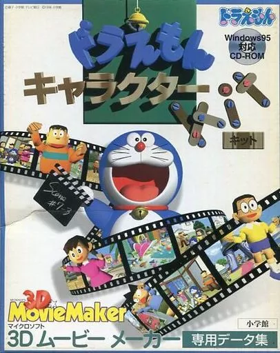 C*O様 ドラえもん キャラクターキット CD-ROM Windows95 CDソフト ドラえもんキャラクターkit[CD-ROM] (3Dムービー