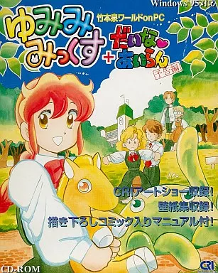 Windows95 CDソフト ゆみみみっくす+ダイナアイラン予告編Bタイプ 
