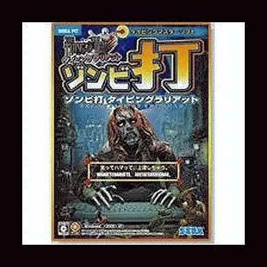 Windows2000/XP　CDソフト　ゾンビ打 タイピングラリアット THE TYPING OF THE DEAD Windows2000/XP CDソフト ゾンビ打 タイピングラリアット THE