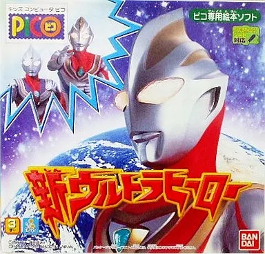ピコソフト 新ウルトラヒーロー PICO] 新ウルトラヒーロー | 