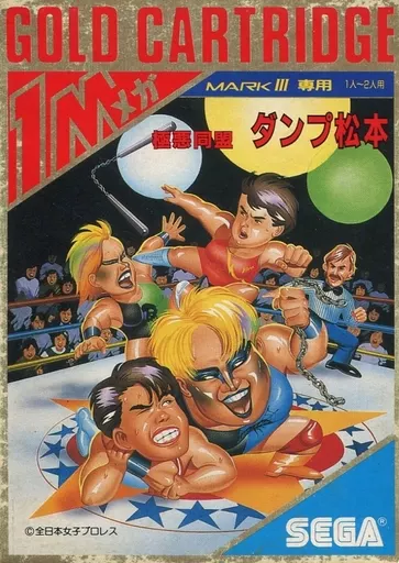 セガ　マーク3ソフト　極悪同盟 ダンプ松本(状態：箱(内箱含む)状態難) セガ マーク3ソフト 極悪同盟 ダンプ松本(状態：箱(内箱含む