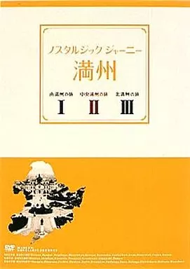 【返品?交換対象商品】 ノスタルジック・ジャーニー DVD-BOX〈3枚組〉 満州 その他
