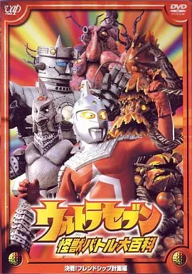 ☆ウルトラセブン対12怪獣？☆ Yahoo!オークション - ウルトラ怪獣名鑑