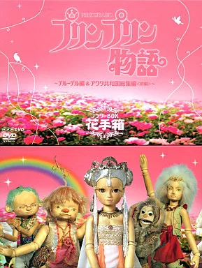 その他DVD 人形劇 プリンプリン物語 花手箱 フラワーBOX | 映像