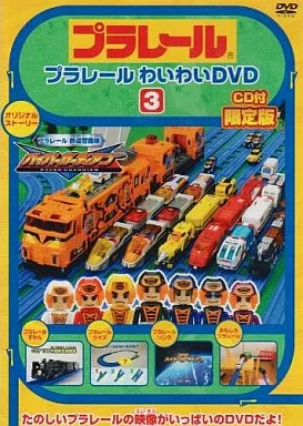 タカラトミー/プラレールわいわいDVD3＜通常版＞