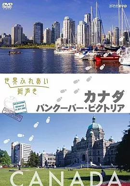 Amazon.co.jp: 世界ふれあい街歩き カナダ／バンクーバー