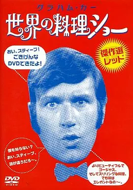 その他DVD 世界の料理ショー 傑作選 レッド | 映像ソフト