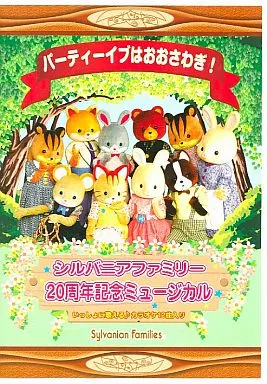 パーティーイブはおおさわぎ！ シルバニアファミリー 20周年記念  