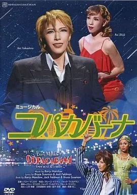 コパカバーナ 宙組博多座公演 ミュージカル コパカバーナ 宙組博多座公演 ミュージカル TAKARAZUKA REVUE 公演案内