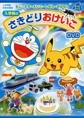 その他DVD 入学準備 学習幼稚園 夏号ふろく もじ・かず・えいご