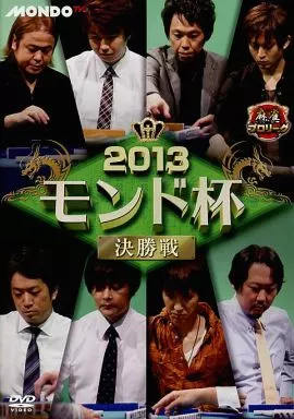 春早割 その他DVD 決勝戦 モンド杯 2013 麻雀プロリーグ TV MONDO その他