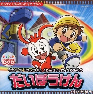 チャレンジ1ねんせい DVD X: