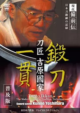 【中古】 鍛刀一貫　刀匠　吉原國家＜普及版＞/ＤＶＤ/SPD-8804 中古】 鍛刀一貫 刀匠 吉原國家＜普及版＞/DVD/SPD-8804 映像