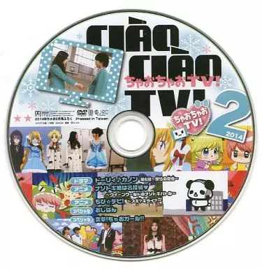その他DVD ちゃおちゃおTV! 2014年2月号(2014年ちゃお2月号ふ
